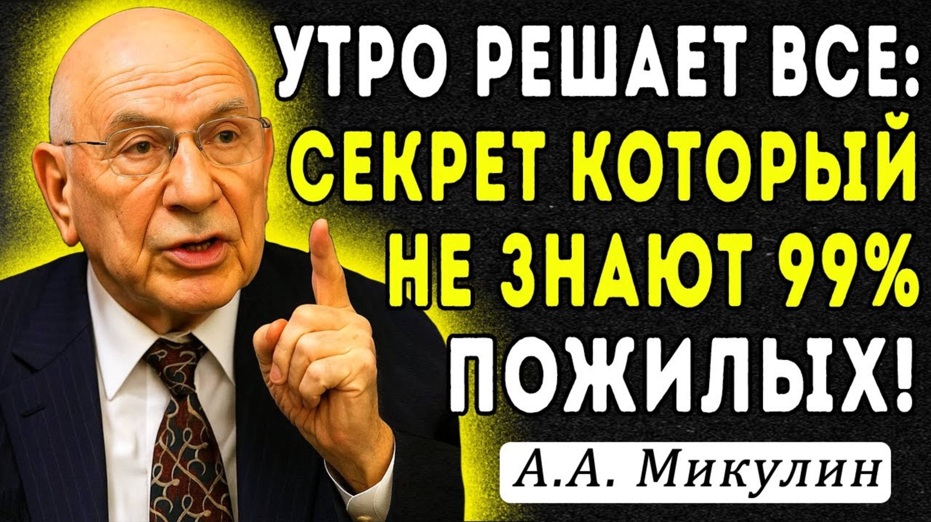 Всего ОДНА вещь с утра ЗАМЕДЛЯЕТ СТАРЕНИЕ МЕТОДИКА Академика МИКУЛИНА, ЖАЛЬ НЕ ЗНАЛ О НЕЙ РАНЬШЕ