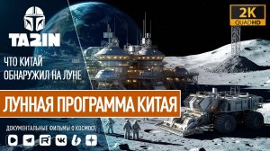 ЛУННАЯ ПРОГРАММА КИТАЯ. Что Китай обнаружил на Луне?