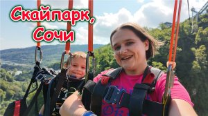 Москва, Сочи 2025. В Скайпарке. Мегатрол. Зиплайн. Мост. (06.25г.) Семья Бровченко.