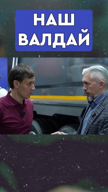 Абсолютно НАШ VALDAI 45! или нет...? смотреть онлайн