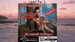 Егор Чекрыгин «Хроники Дебила» (книга 6) «Великий поход» (часть 1)