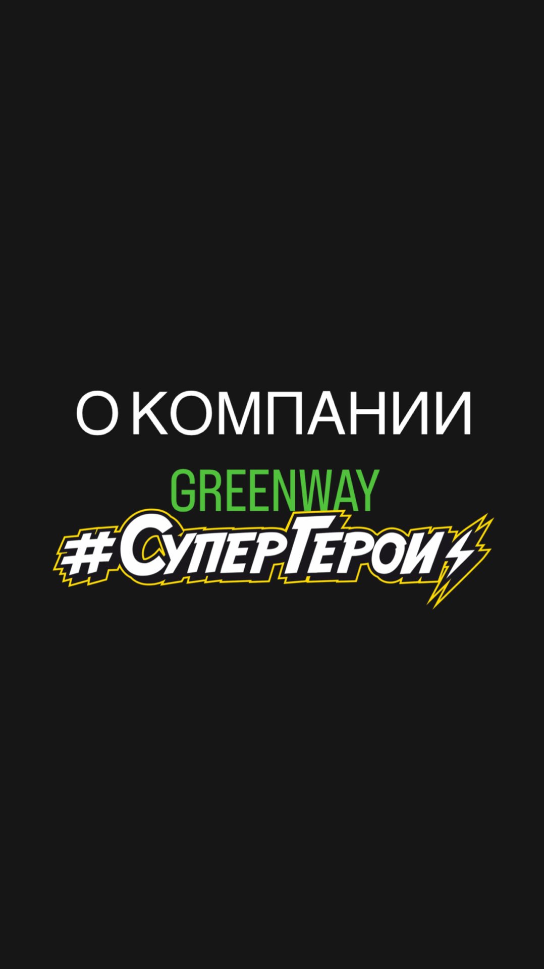 О КОМПАНИИ GREENWAY💚