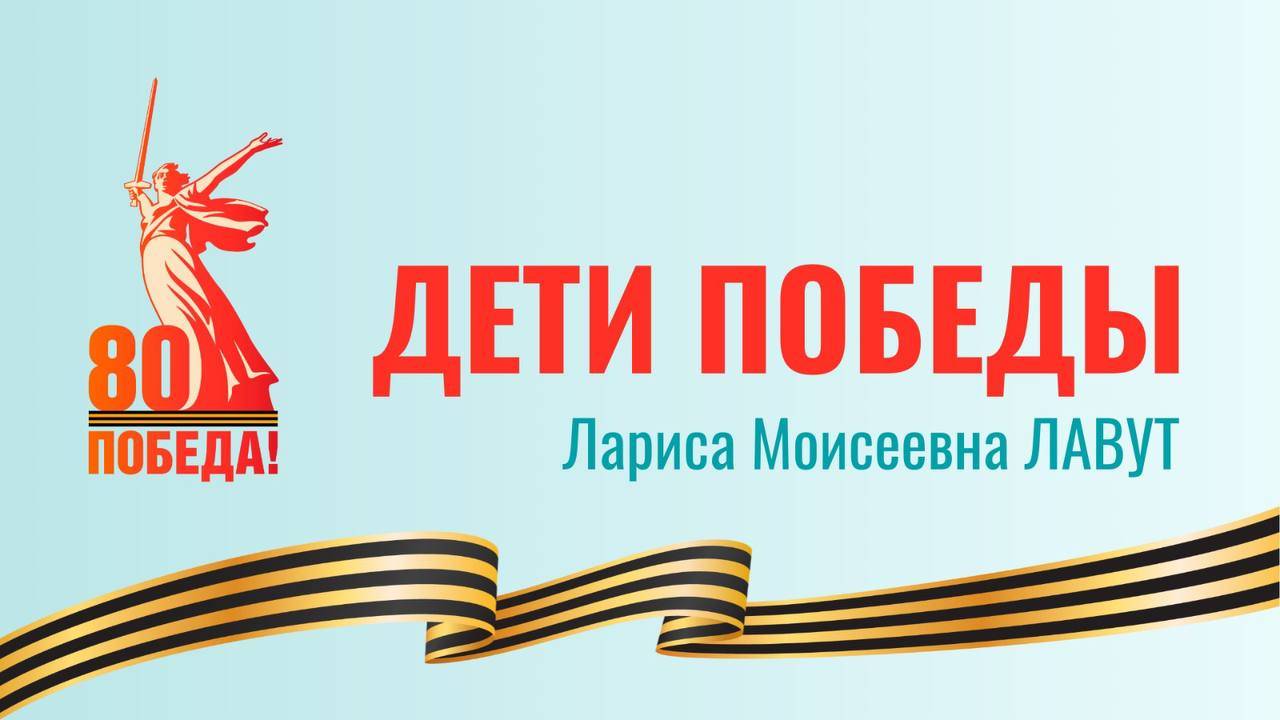 «Дети Победы»: Лавут Л.М.