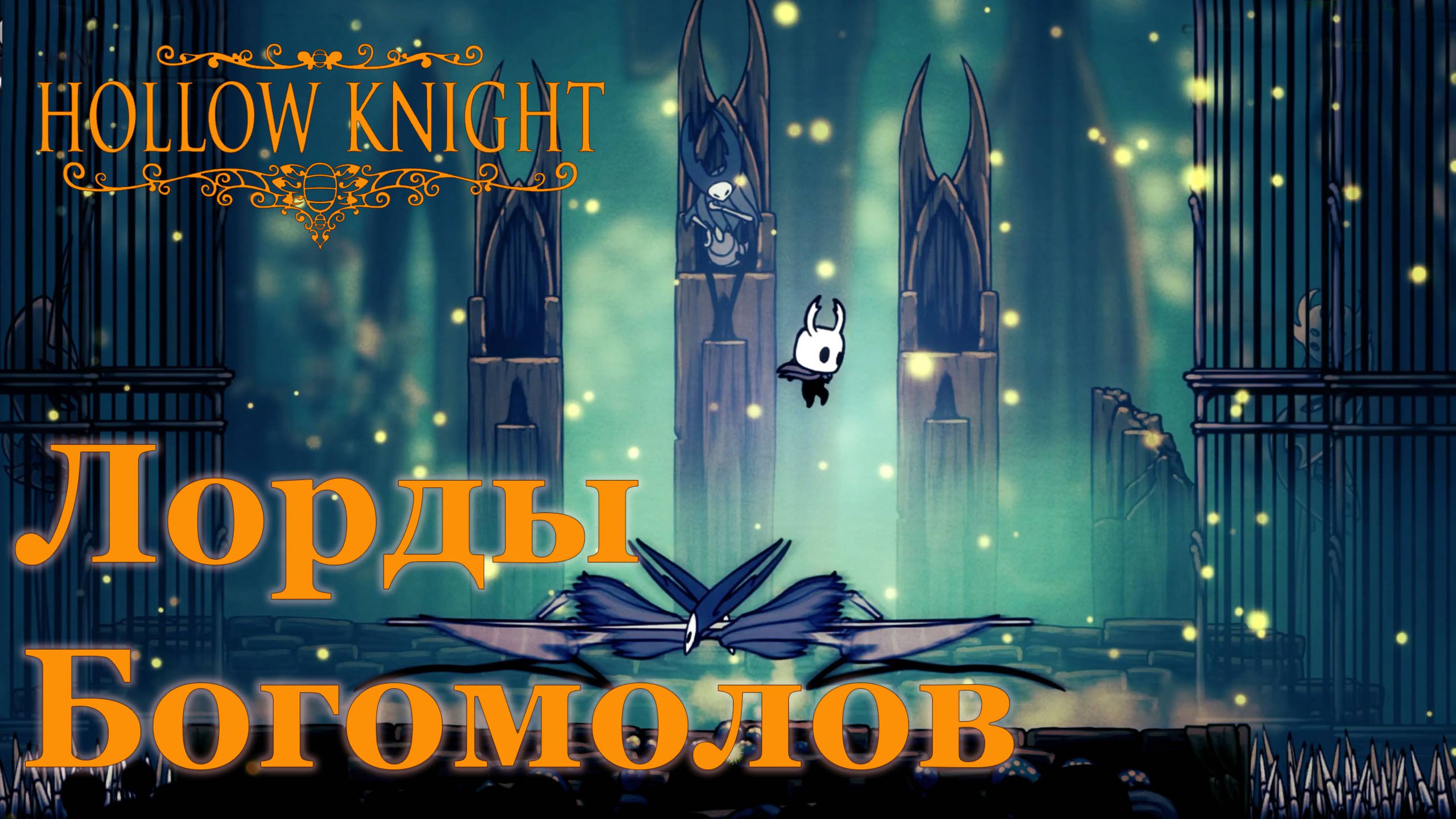 Hollow Knight прохождение | Лорды Богомолов #hollowknight #hollowknightvideos #gaming #gameplay смотреть онлайн