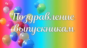 Футаж  для оформления выпускного: "Поздравление выпускникам".