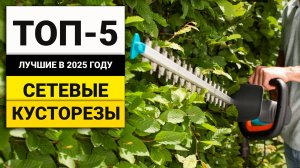 Лучшие кусторезы работающие от сети | ТОП-5 в 2025 году