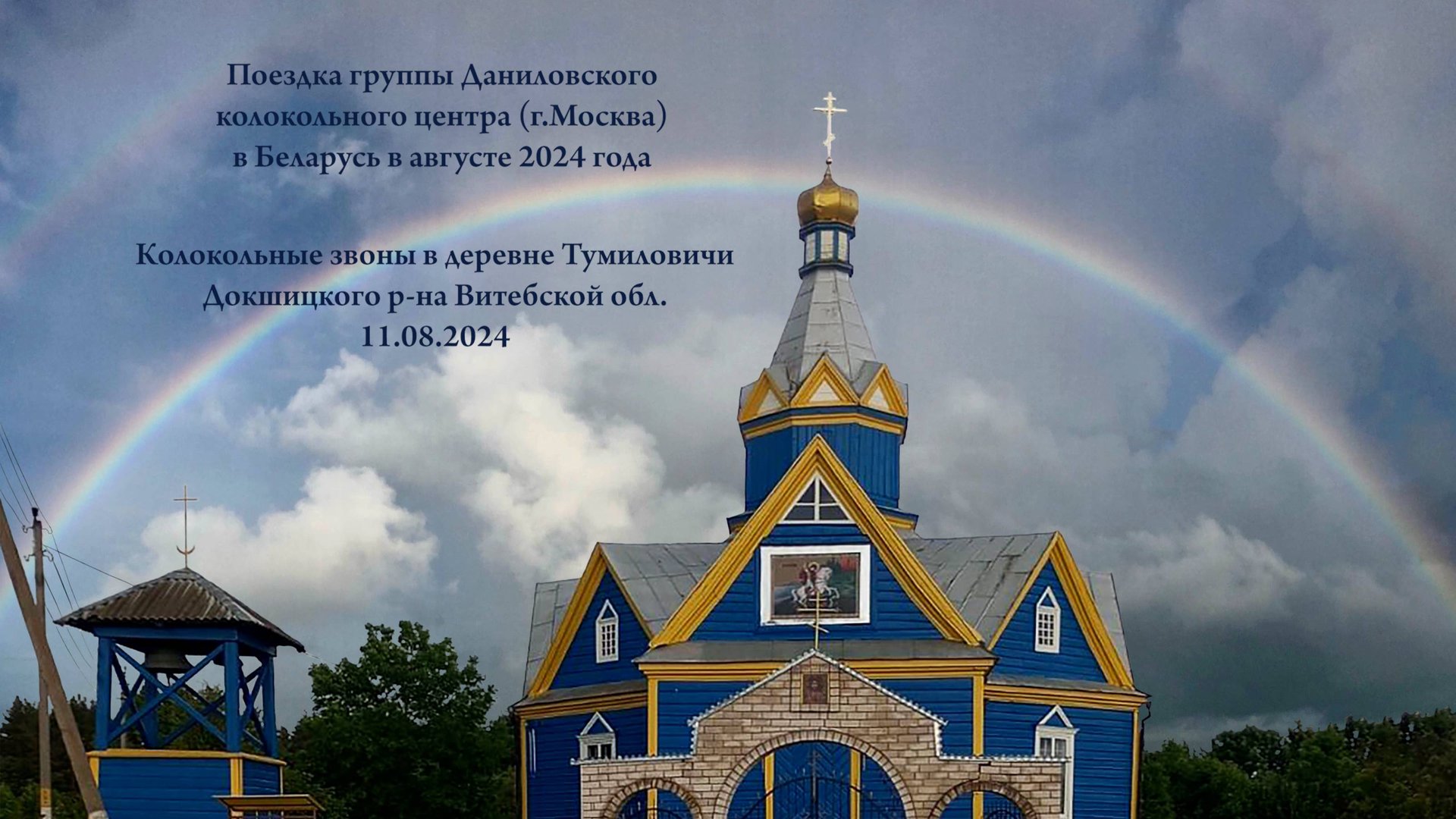 Колокольные звоны в Тумиловичах (Беларусь). Даниловский колокольный центр в Беларуси, август 2024 г смотреть онлайн