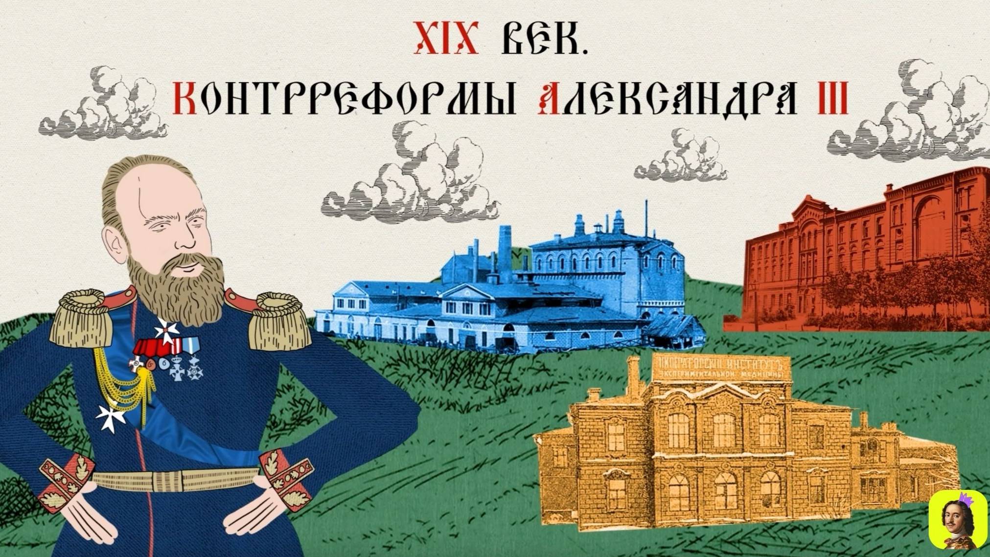 75 СЕРИЯ.ТРЕНАЖЕР ПО ИСТОРИИ,XIX век.Контрреформы Александра III и реформы экономики в 1881--1894 гг смотреть онлайн