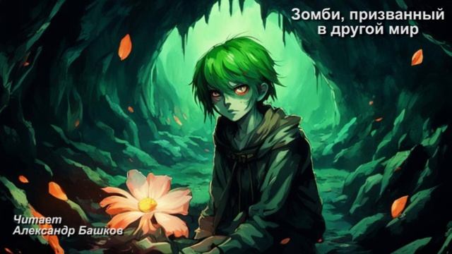 Зомби, призванный в другой мир.2 смотреть онлайн