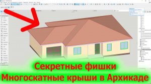 Секретные фишки многоскатных крыш в Архикаде