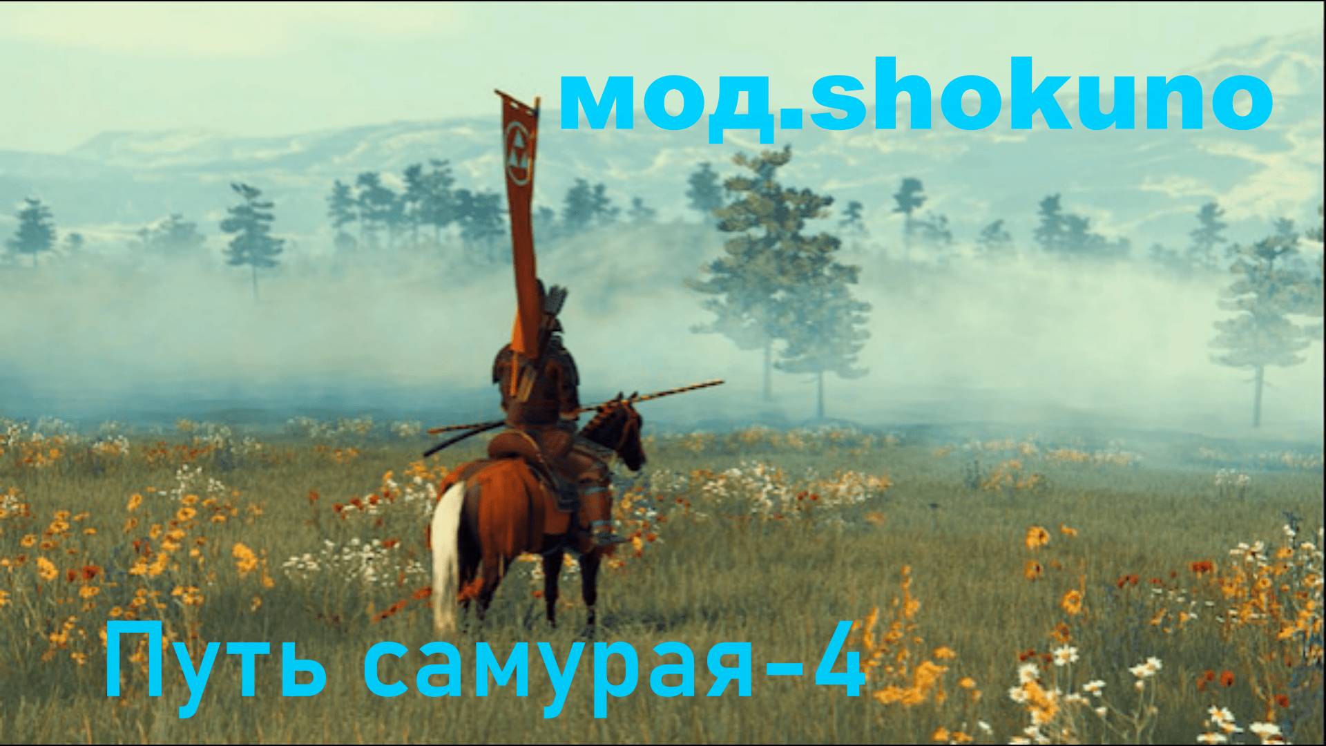 Mount & Blade II: Bannerlord. Путь самурая-4 .(Мод.Shokuho) смотреть онлайн