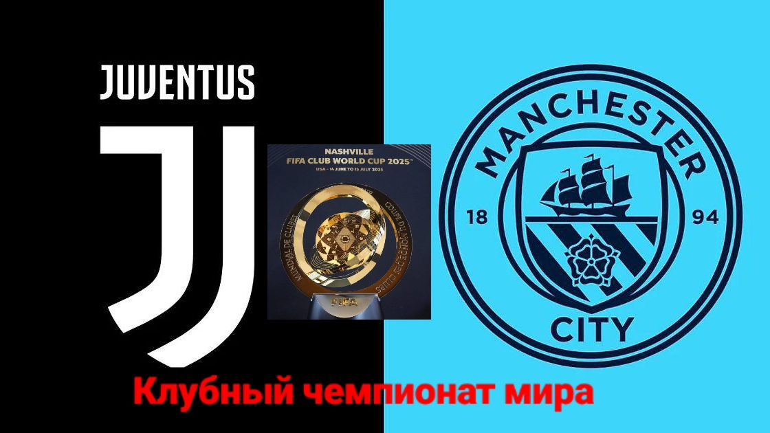 Ювентус-Ман Сити