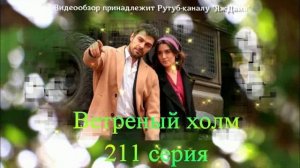 Обзор турецкого сериала «Ветреный холм» 211 серия