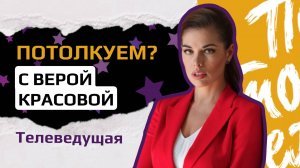 Телеведущая Вера Красова: "Быстро говорить, быстро думать, быстро делать - главная черта ведущего!"
