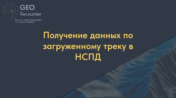Получение данных по загруженному треку в НСПД