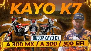 KAYO K7 – Новые полноразмерные мотоциклы для бездорожья и дорог / Обзор линейки от Роллинг Мото