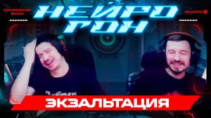 Drum&Bass шоу НЕЙРОГОН. S06E15. Экзальтация.