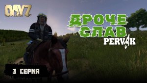 3 СЕРИЯ | С НУЛЯ ДО ТОПА В DAYZ | ПРОЕКТ PERVAK (ПЕРВАК) | DAYZ 1.28
