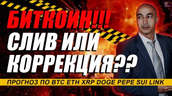 БИТКОИН !!! СЛИВ ИЛИ КОРРЕКЦИЯ?? ПОДРОБНЫЙ ОБЗОР ПО BTC ETH XRP DOGE PEPE SUI LINK