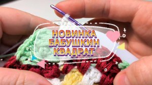 💯💥КРАСИВО! и НЕВЕРОЯТНО ПРОСТО! Для любителей БАБУШКИНОГО КВАДРАТА!