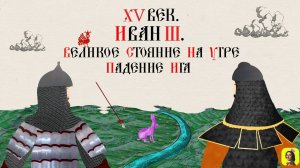 22 Серия.ТРЕНАЖЕР ПО ИСТОРИИ.XV век. Иван III.Падение Ига и Двуглавый орел на гербе русском
