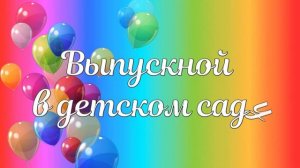 Футаж  для оформления выпускного: "Выпускной в детском саду"