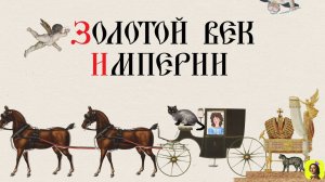 64 СЕРИЯ.XIX ВЕК.ТРЕНАЖЕР ПО ИСТОРИИ, ВВОДНАЯ В ТЕМУ "ЗОЛОТОЙ ВЕК ИМПЕРИИ"
