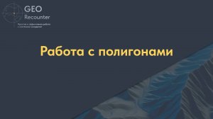 Работа с полигонами