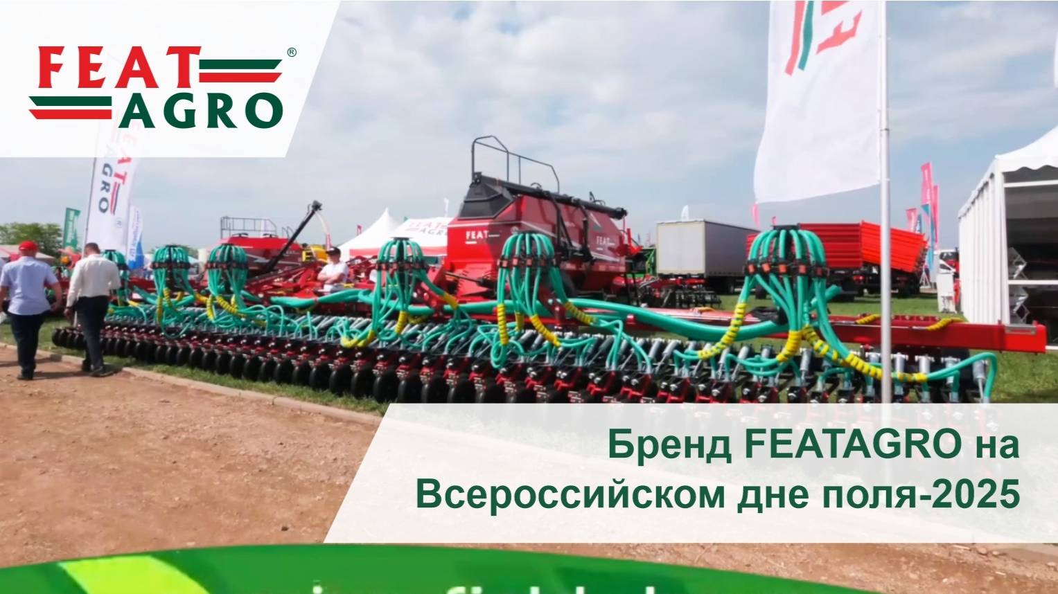 АНОНС! Бренд FEATAGRO на Всероссийском дне поля-2025 в г. Волгоград смотреть онлайн