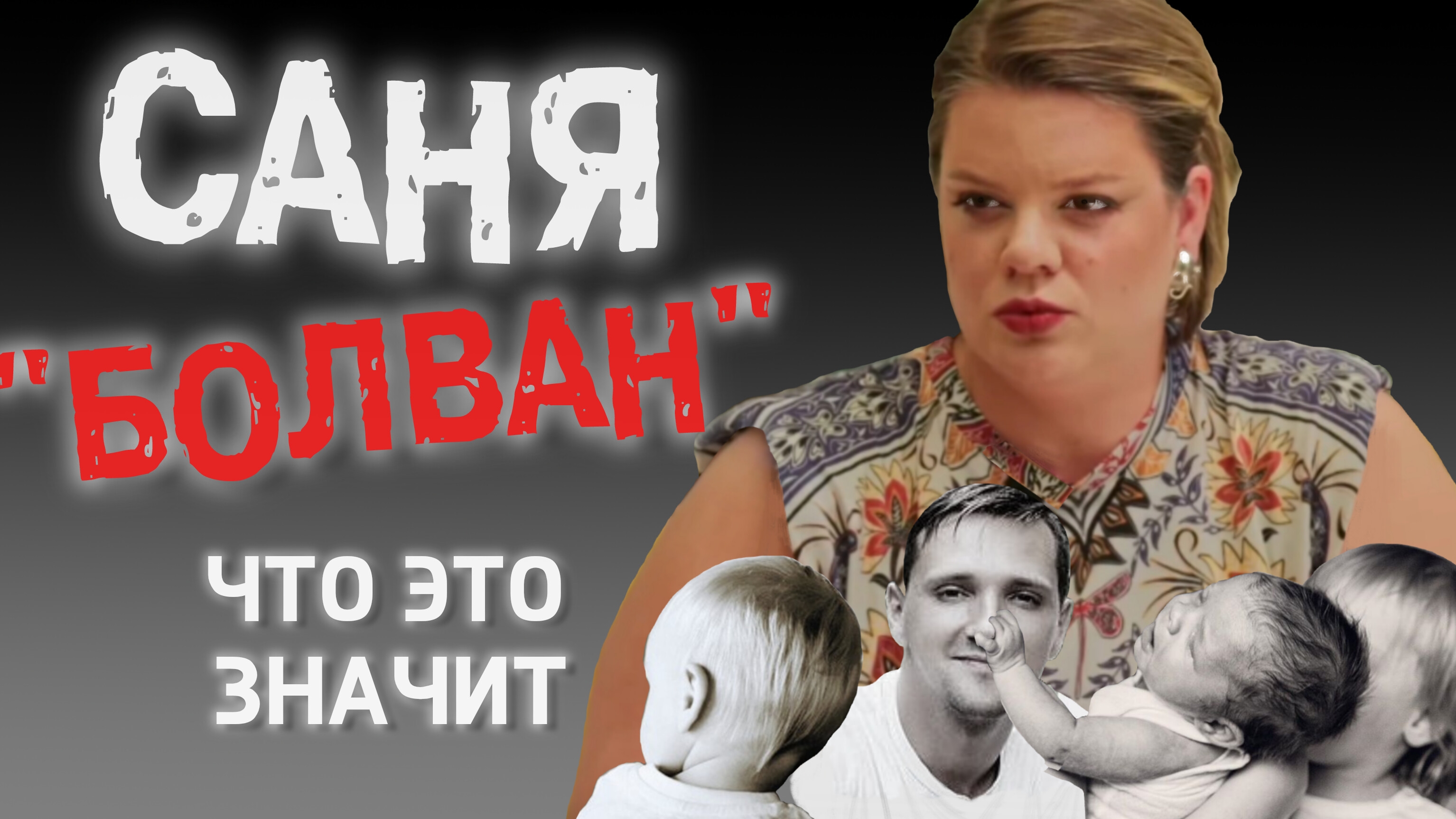 три характеристики Болвана