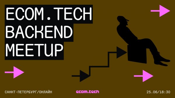 ecom.tech backend meetup // 25 июня 2025