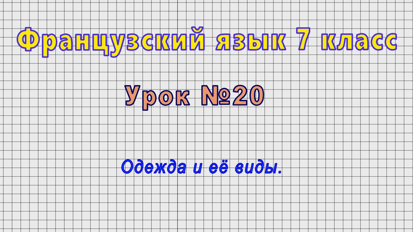 Французский язык 7 класс (Урок№20 - Одежда и её виды.) смотреть онлайн