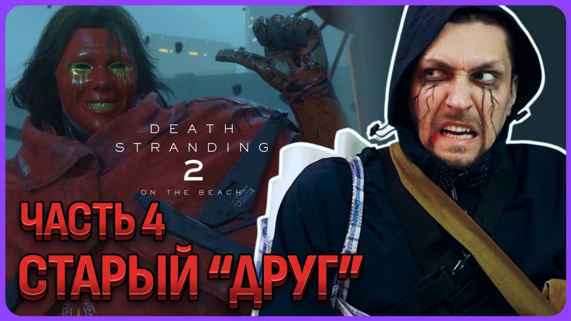 Старый мерзкий друг в Death Stranding 2 часть 4 смотреть онлайн