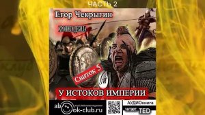Егор Чекрыгин "Хроники Дебила" (книга 5) "У истоков Империи" (часть 2)