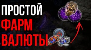 Простая стратегия для фарма валюты в Path of Exile 3.26 | LootKeeper