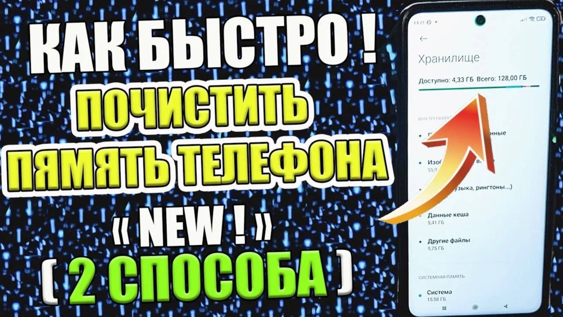 ОСВОБОЖДЕНИЕ ОПЕРАТИВКИ ПАМЯТИ НА ТЕЛЕФОНЕ И УДАЛЕНИЕ ПРОГРАММ РАССЫЛЬЩИКОВ РЕКЛАМЫ смотреть онлайн