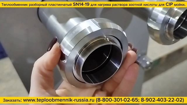 Разборный теплообменник SN14-19 полностью из нержавеющей стали AISI304 для нагрева раствора HNO3 3%. смотреть онлайн