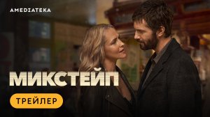 Микстейп | Трейлер | Амедиатека