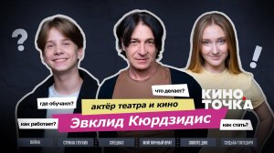 Актёр Эвклид Кюрдзидис о тайнах большого кино: от Балабанова до фестиваля «Хрустальный ИсточникЪ" 📽