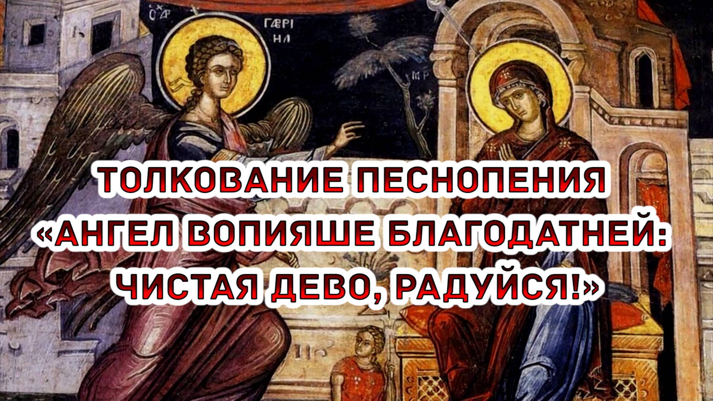 Толкование песнопения: «Ангел вопияше Благодатней: Чистая Дево, радуйся!» смотреть онлайн