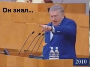 О чём ЗНАЛ Владимир Жириновский в 2010 году?