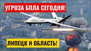 Угроза БПЛА Липецк сегодня. Опасность атаки беспилотных летательных средств в Липецской области