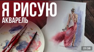 Рисуем акварелью Девушка в красном