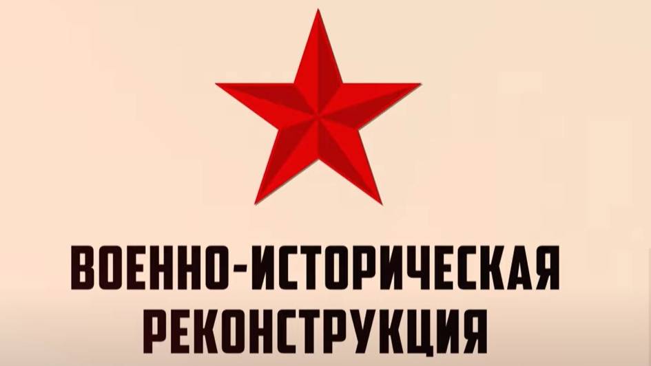 Военно-историческая реконструкция эпизода Ясско-Кишинёвской операции смотреть онлайн