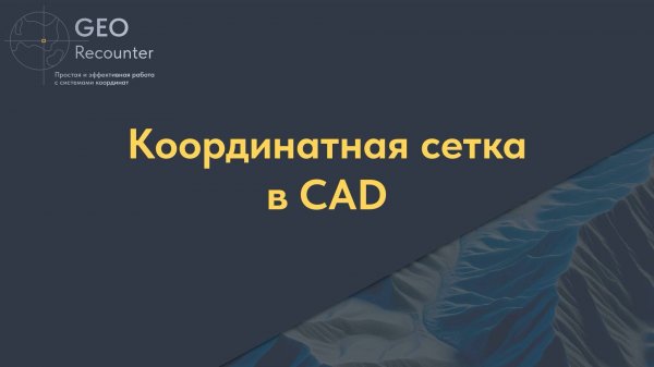 Координатная сетка в CAD