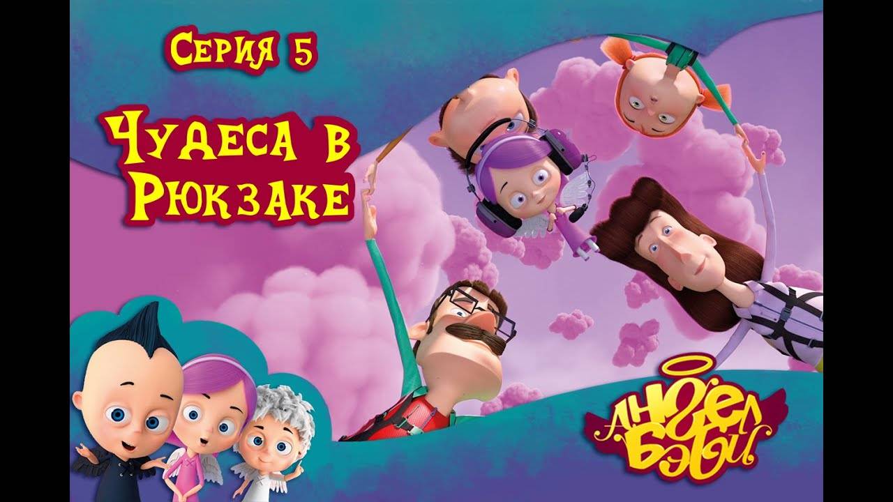 Мультик 👼 АНГЕЛ БЭБИ 👼 - Чудеса в рюкзаке (5 серия) смотреть онлайн