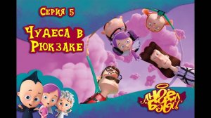 Мультик 👼 АНГЕЛ БЭБИ 👼 - Чудеса в рюкзаке (5 серия)