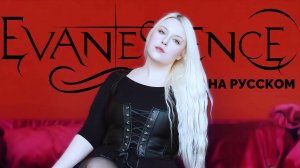 EVANESCENCE - Bring me to Life НА РУССКОМ