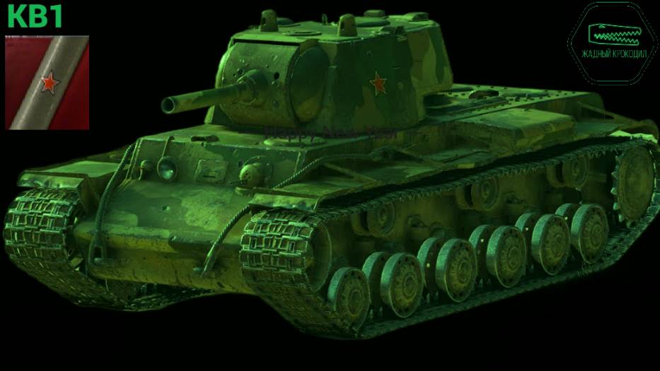 КВ1 ОТМЕТКА МИР ТАНКОВ