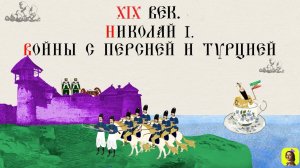 70 СЕРИЯ.ТРЕНАЖЕР ПО ИСТОРИИ,XIX век. Николай I. Войны с Персией и Турцией